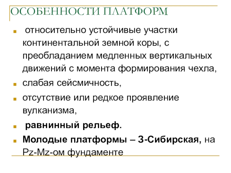 Как называются устойчивые участки земной коры тест. Особенности платформ. Устойчивые участки земной. Устойчивые участки земной коры называются. Устойчивые устойчивые участки земной коры.