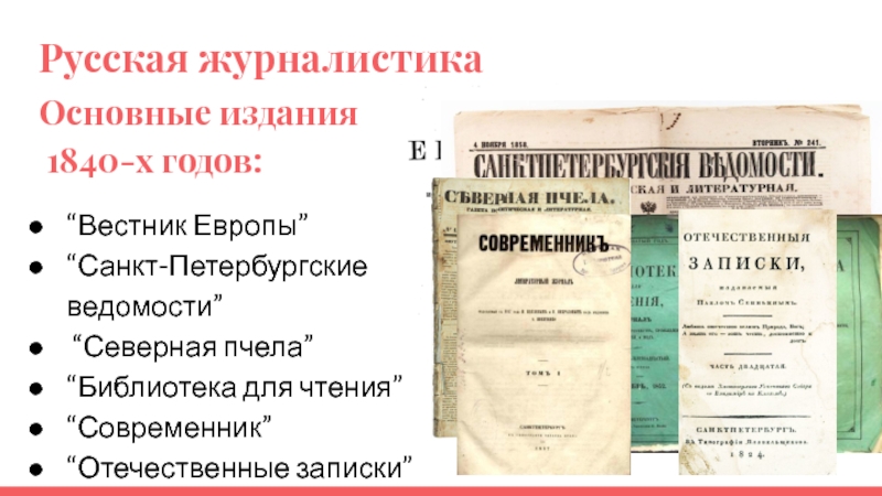 Издание основных. Вестник Европы отечественные Записки библиотека для чтения. Журналистика 1840. Русская журналистика первой половины XIX века. Санкт-Петербургские губернские ведомости.