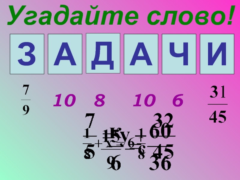 Угадай 5. Слово задача. Слово задача картинка. 5 Класс ОДКНР угадывать слово.