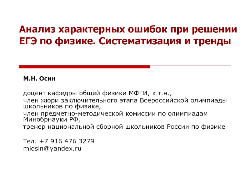 Анализ характерных ошибок при решении ЕГЭ по физике. Систематизация и тренды