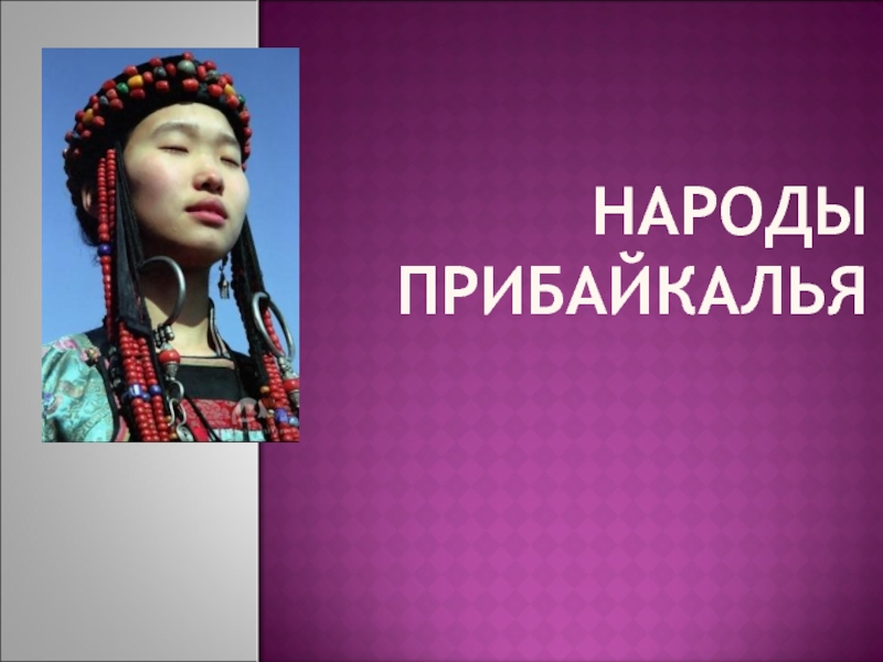 Презентация Народы Прибайкалья