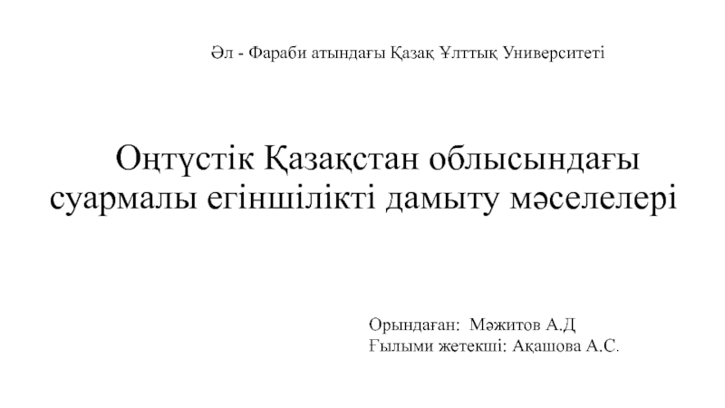 Оңтүстік Қазақстан облысындағы суармалы егіншілікті дамыту