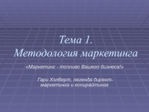 Тема 1. Методология маркетинга