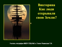 Как люди открывали свою Землю? 6 класс