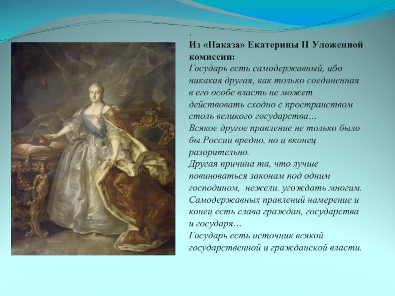 Наказ екатерины 2 комиссии о составлении проекта нового уложения 1767