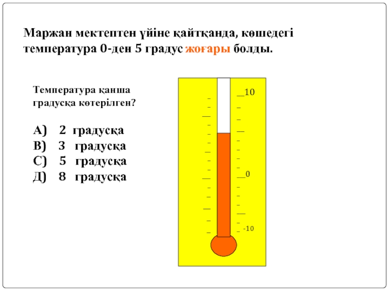 Дене температурасы. Температура слайд қазақша. Дене температурасы которулгондо.