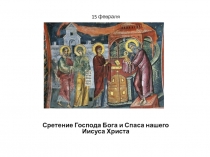 Сретение Господа Бога и Спаса нашего Иисуса Христа
15 февраля