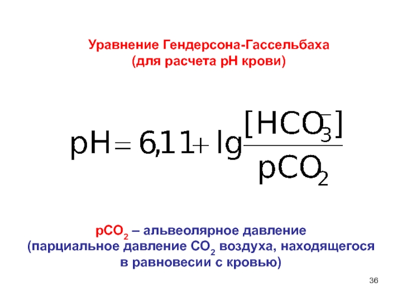 Полное химическое уравнение. Уравнение Гендерсона Гассельбаха для буферных систем крови. Уравнение Гендерсона. Уравнение альвеолярной вентиляции. Уравнение альвеолярного газа.