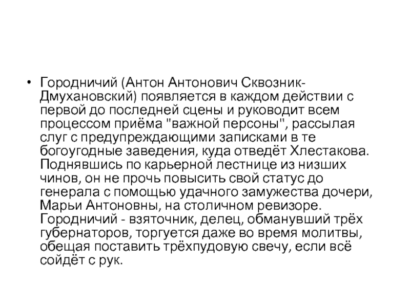 Речевая характеристика антона антоновича сквозник дмухановский. Антон Антонович Сквозник-Дмухановский. Антон Антонович Сквозник Ревизор. Антон Антонович Сквозник – Дмухановский (Городничий). Антон Антонович Сквозник-Дмухановский действие первое.