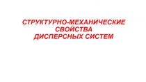 СТРУКТУРНО-МЕХАНИЧЕСКИЕ СВОЙСТВА ДИСПЕРСНЫХ СИСТЕМ