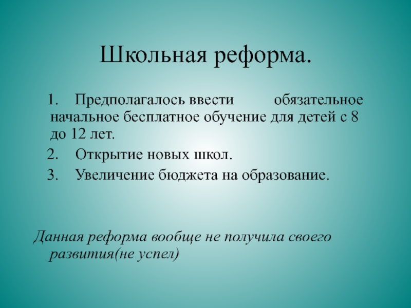 Школьная реформа. Проект школьной реформы. Школьная реформа 1908. Школьная реформа заключение.