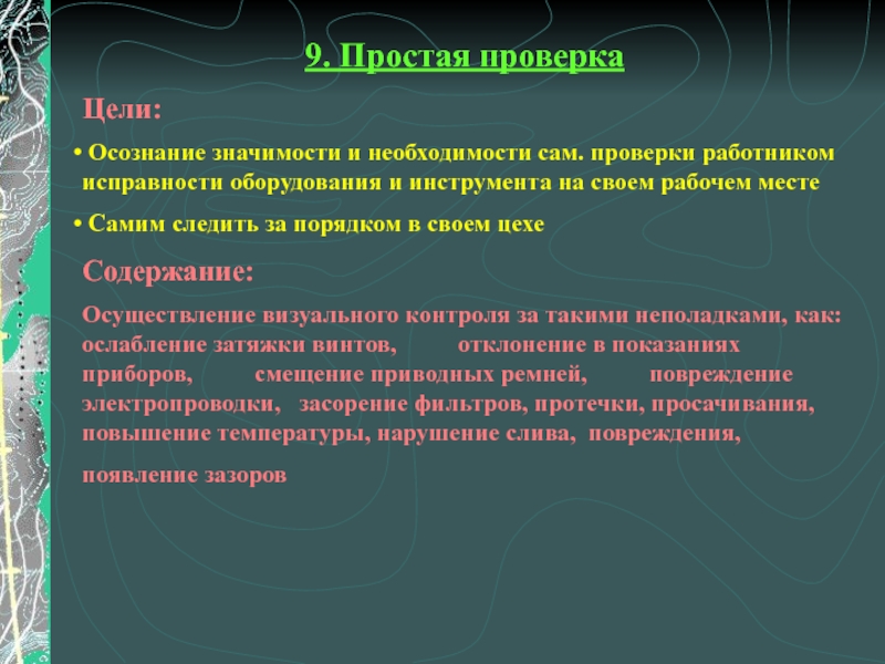 Цель испытаний. Необходимость и значимость. Сотрудники сознание значимость. Исправность значение. Визуально контролируемые защитные признаки документов.