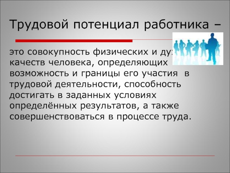 Трудовой потенциал. Трудовой потенциал работника это совокупность. Трудовой потенциал человека. Возможности трудовой потенциал человека.