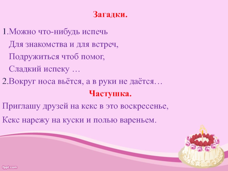 Предложение испекши. Загадка вокруг носа вьется а в руки не дается. Обращения к кексу стих. Отгадка к загадке около носа вьется а в руки не дается. Загадки на 1 апреля.