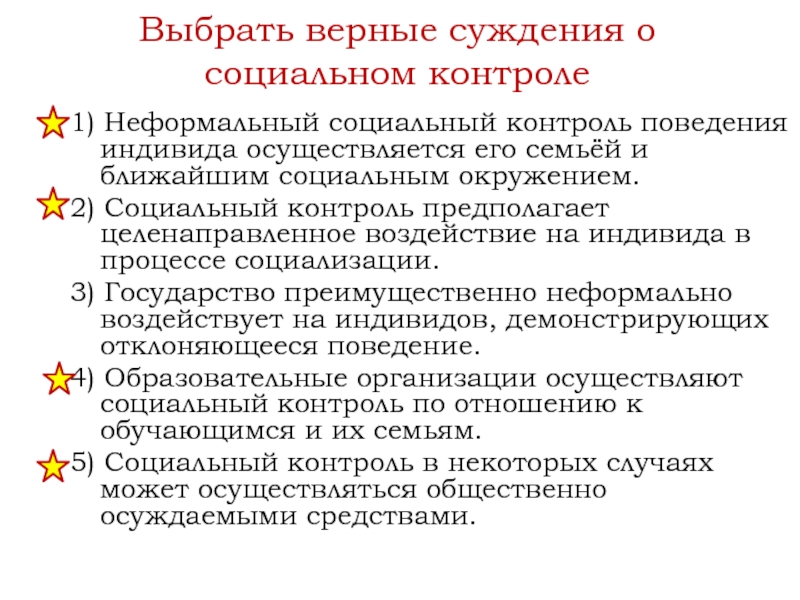 Выберите суждения о социальном контроле