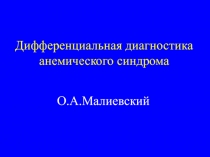 Дифференциальная диагностика анемического синдрома