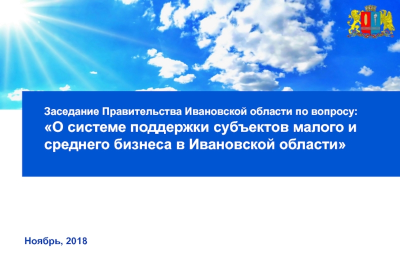 Презентация Ноябрь, 2018
Заседание П равительства Ивановской области по вопросу:
 О