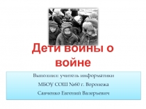 Дети войны о войне