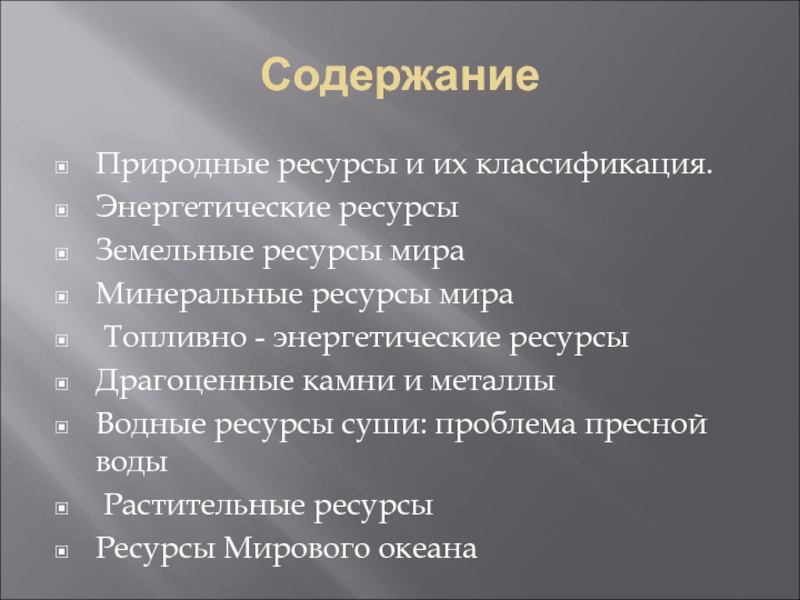 Содержание ресурсов. Проблемы использования и воспроизводства природных ресурсов. Энергетические природные ресурсы. Воспроизводство земельных ресурсов. Проблемы использования и воспроизводства земельных ресурсов.