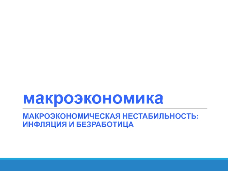 ЭКОНОМИКА инфляция и безработица