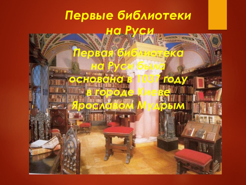 Первые древние библиотеки. Первая библиотека на Руси. Первые библиотеки. Презентация первые библиотеки.