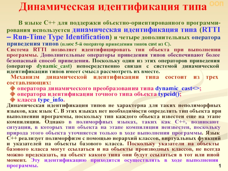 Презентация ООП
1
В языке С++ для поддержки объектно-ориентированного программи-рования