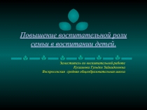 Повышение воспитательной роли семьи в воспитании детей