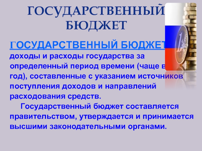 Орган гос доходов. Доходы и расходы государственного бюджета. Государственный бюджет разрабатывается и принимается. Как принимается государственный бюджет. Государственный бюджет это принятый высшим законодательным органом.