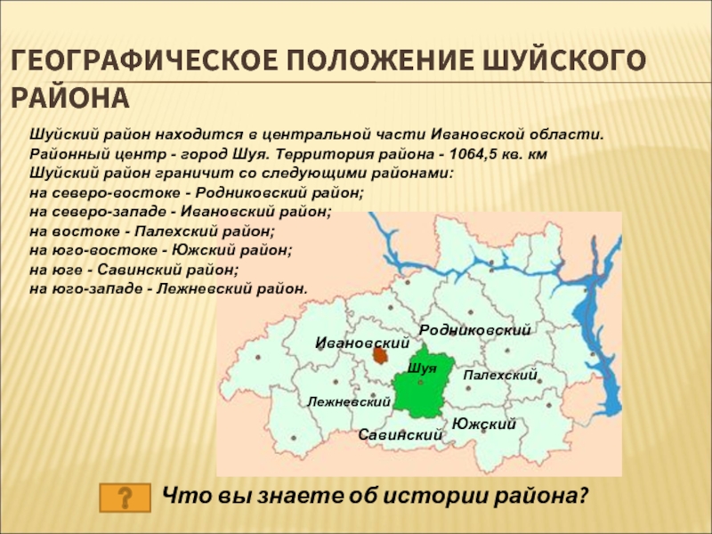 Иваново округ. Географическое положение Ивановской области. Ивановская область граничит. Районные центры Ивановской области. Экономический район Ивановской области.