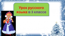 Учимся различать склонения и падежи 3 класс