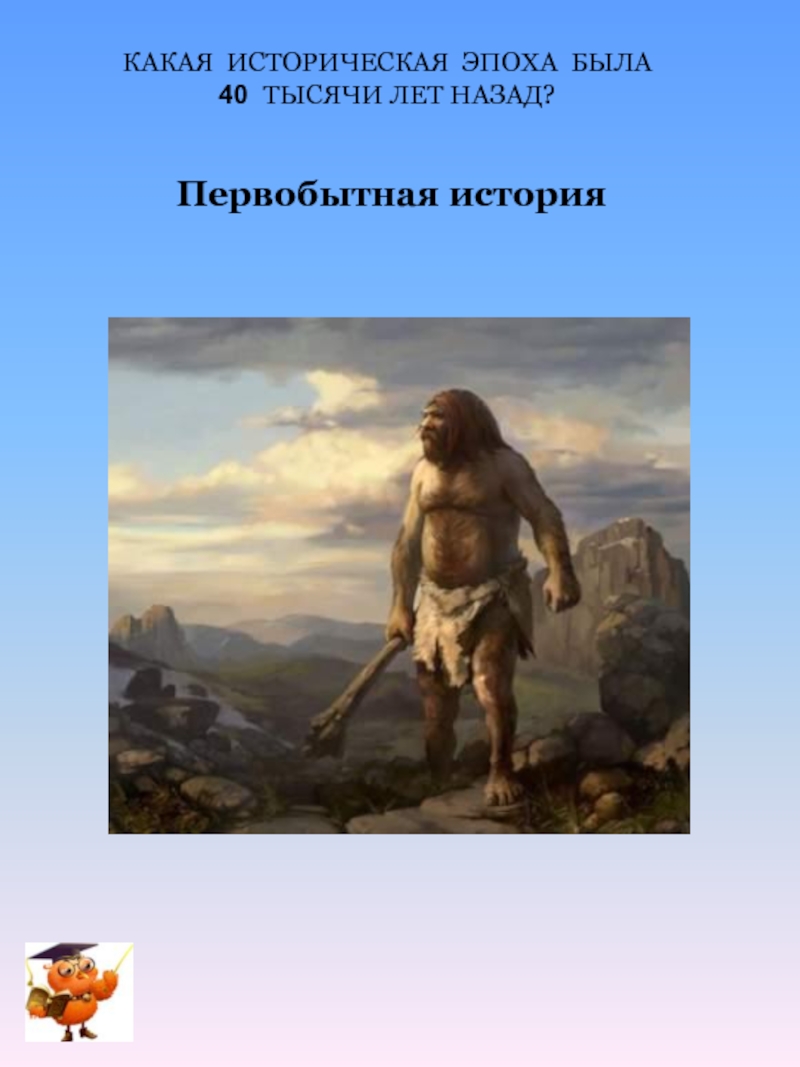 Новая история 4 класс. Какие были эпохи. Исторические эпохи какие это. Какая историческая эпоха была 4 тыс лет назад. Первобытная история годы.