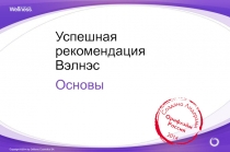 Успешная
ре комендация Вэлн э с
Основы