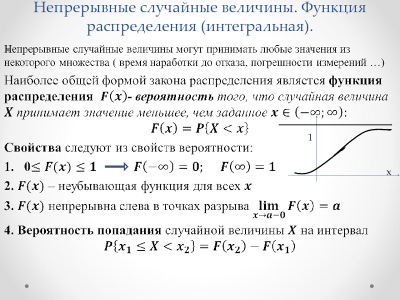 Интегральное распределение. Функция распределения x-1/2. Функция распределения случайной величины х. Функция непрерывной случайной величины. Распределение непрерывной случайной величины.