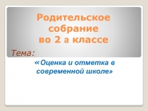 Родительское собрание во 2  классе 