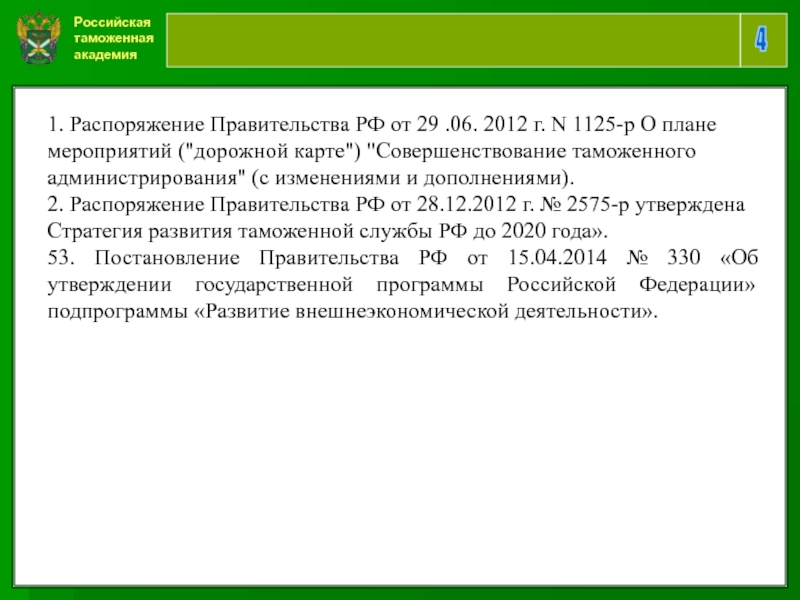 Развитие туризма постановления правительства. Финансовое распоряжение. Постановления правительства РФ таможня. Постановление правительства 85. Постановление правительства 60.