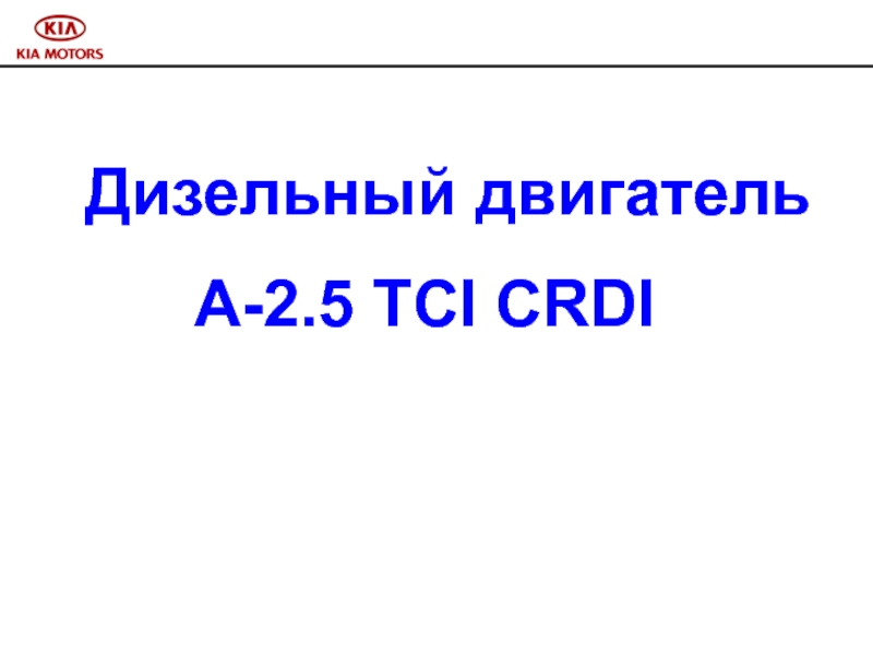 Дизельный двигатель
A-2.5 TCI CRDI