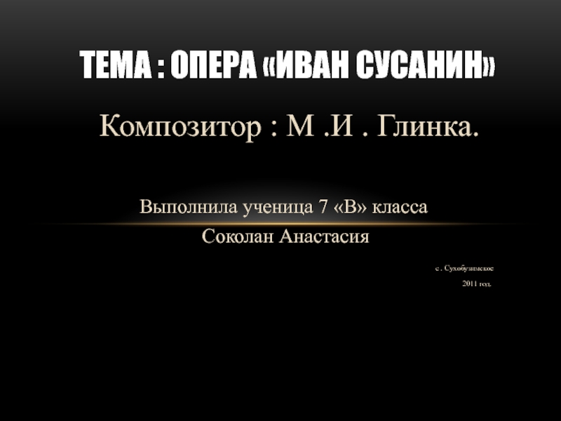 Опера Иван Сусанин