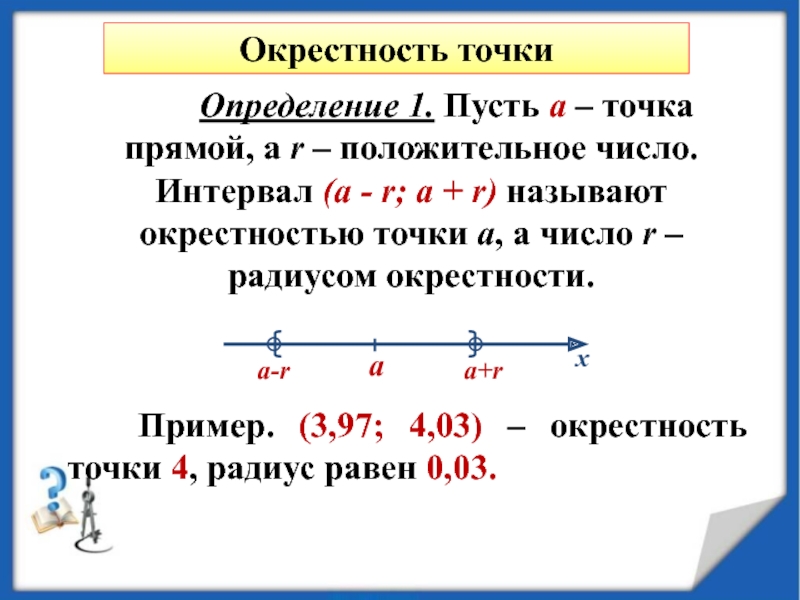 Количество интервалов. Окрестность точки. Левая окрестность точки а. Найти окрестность точки. Число интервалов.