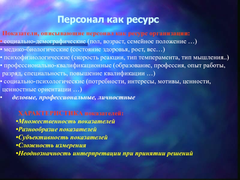 Персонал особенности. Персонал как ресурс. Персонал как ресурс организации. Особенность персонала как ресурса организации. Персонал как важнейший ресурс организации.