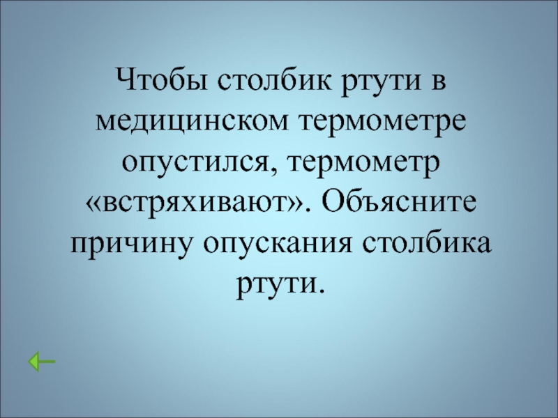 Столбик ртути. Чтобы столбик ртути в медицинском термометре опустился. Причина опускания столбика ртути. Почему Показание столбика ртути падает. Пароним встряхнула градусник.