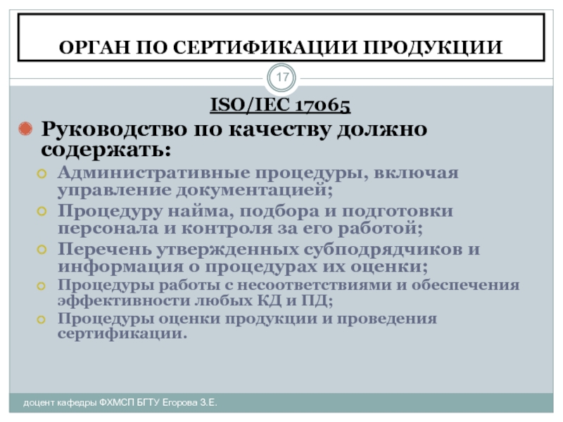 Качества органу. Руководство по качеству органа по сертификации продукции. Руководство по качеству должно содержать. Политика в области качества органа по сертификации продукции. Руководство по качеству органа по сертификации продукции 17065 образец.