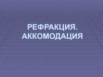 Клиническая рефракция. Аккомодация