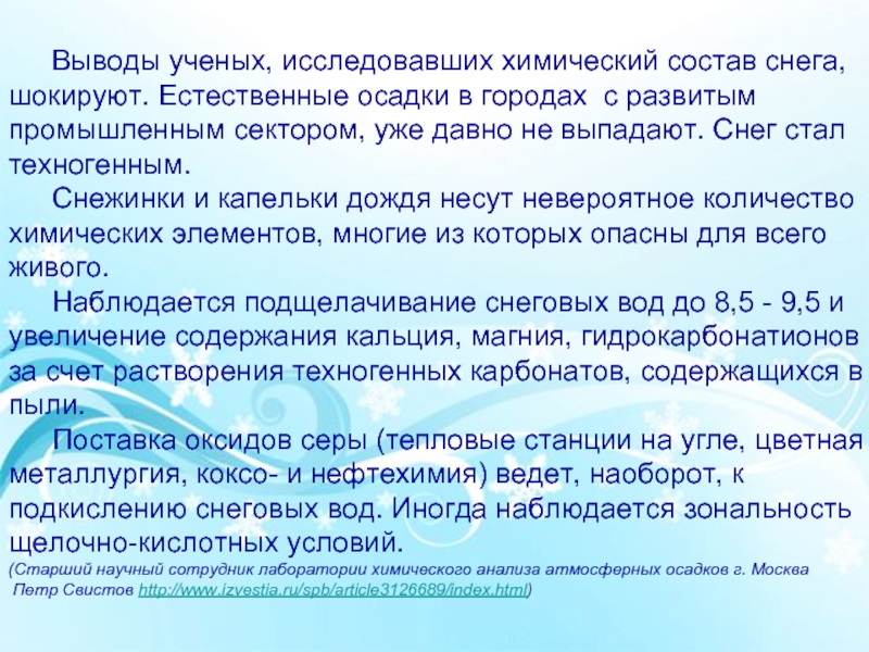 Выводы ученых. Состав снега. Хим состав снега. Химический состав снежного Покрова.