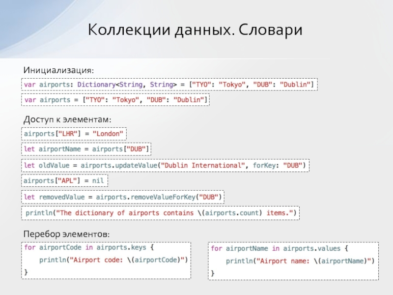 Коллекция данных. Перебор информации. Коллекции данных. Swift словари. Перебор по словарю.