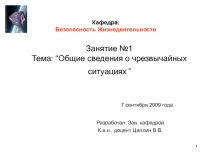Общие сведения о чрезвычайных ситуациях 