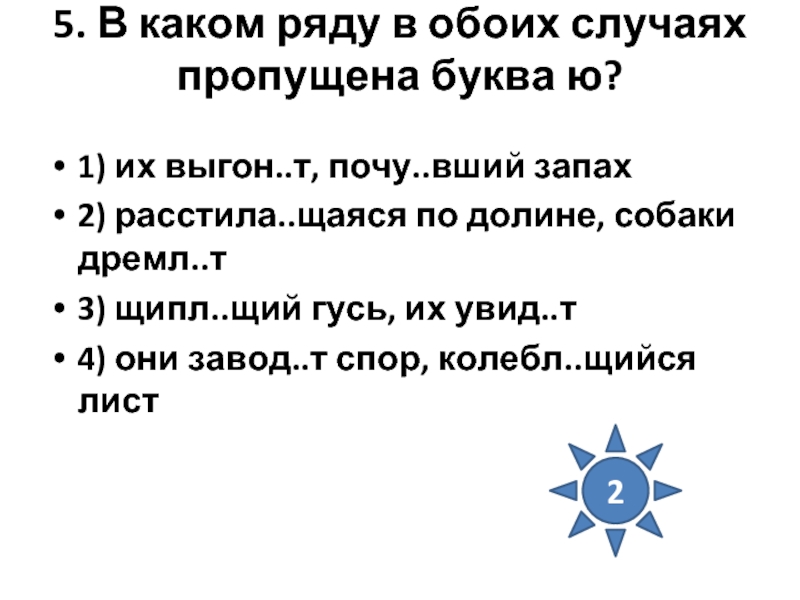 Почу вший запах. В каком ряду в обоих случаях пропущена буква ю. В каком ряду в обоих словах пропущена буква ю их выгонят почуявший. В каком ряду в обоих случаях пропущена буква ю успокаивающая музыка.