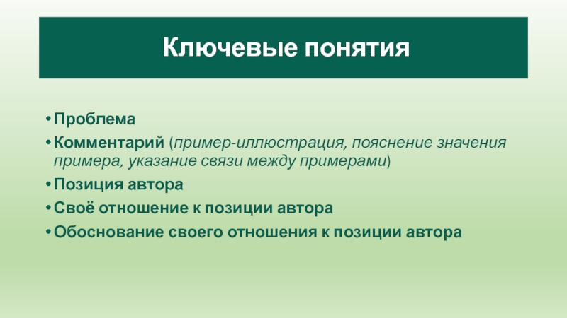 ПроблемаКомментарий (пример-иллюстрация, пояснение значения примера, указание связи между примерами)Позиция автораСвоё отношение к позиции автораОбоснование своего отношения к