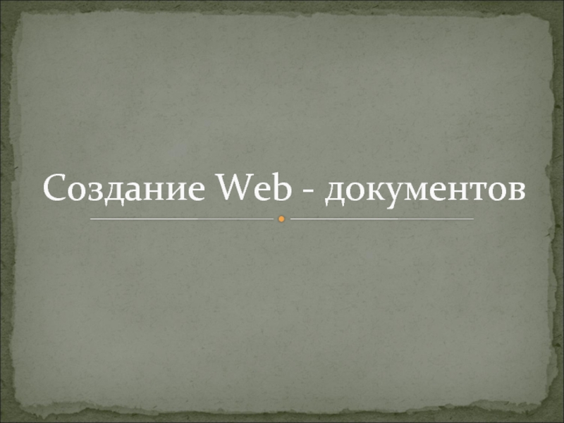 Создание Web - документов