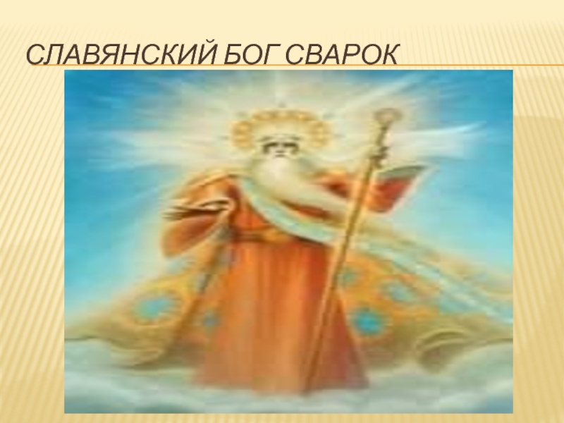 Славянский Бог Сварок 6 класс