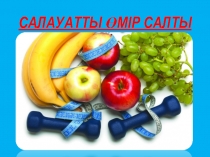 Салауатты өмір салты